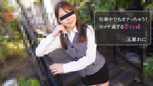 HEYZO-2971 Too Naughty Receptionist Masturbates At Work!
