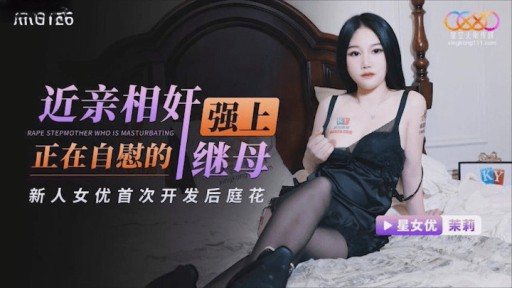 XKG-126 R***d Stepmother Jasmine Who Was Masturbating