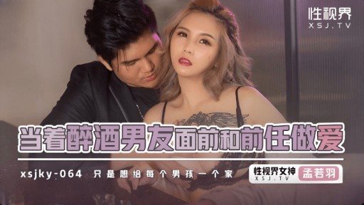 XSJKY-064 Having Sex With Her Ex In Front Of Her Drunken Sonfriend