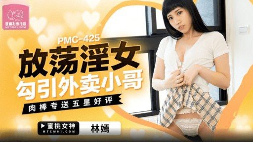 PMC-425 A Slutty Woman Seduces A Takeaway Guy