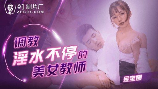 91KCM-109 Trains The Beautiful Teacher Who Is Constantly Lustful