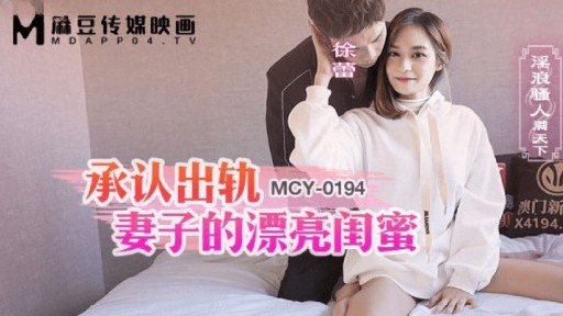 MCY-0194 A Beautiful Best Friend Who Admitted To Cheating On His Wife