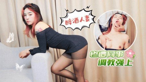 LLS-227 Drunk Wife R***d By Colleagues