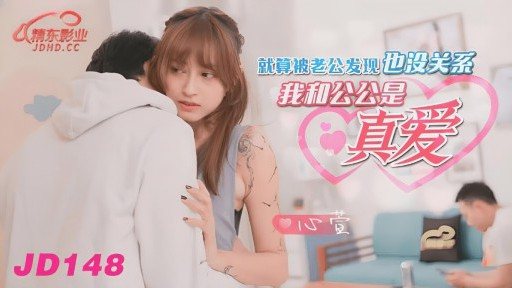 JD-148 It Doesn't Matter If My Husband Finds Out That My Father-in-law And I Are True Love