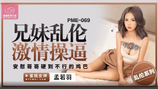PME-069 Brother And Sister Passionate Fuck