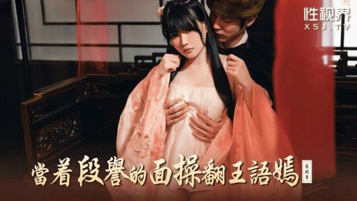 XSJ-161 Fuck Wang Yuyan in front of Duan Yu