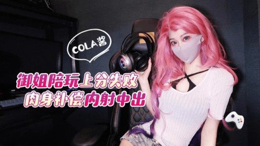 ML-2 Yujie failed to score points in the game with her body to compensate for creampie