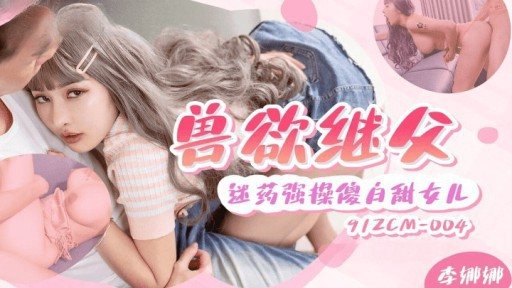91ZCM-004 Bestial stepfather drugged and raped silly white sweet daughter