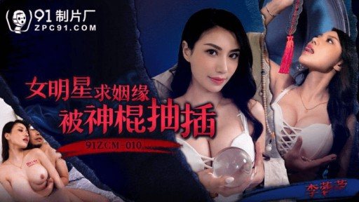 91ZCM-010 Female star begged for marriage and was thrust by magic stick