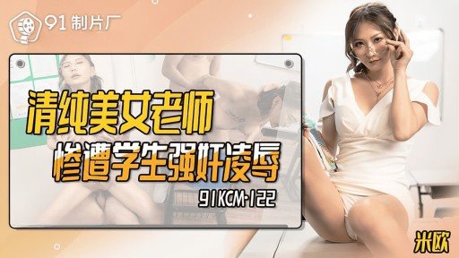 91KCM-122 Pure and beautiful teacher raped and abused by students