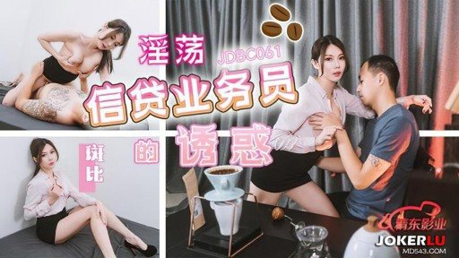 JDBC-061 The Seduction of a Lustful Loan Clerk