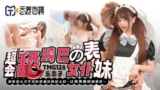 TMG-128 Maid Cousin who is great at licking cock