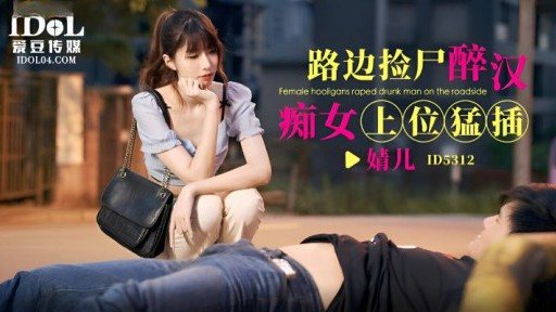 ID-5312 Drunk man slut picks up corpses by the roadside