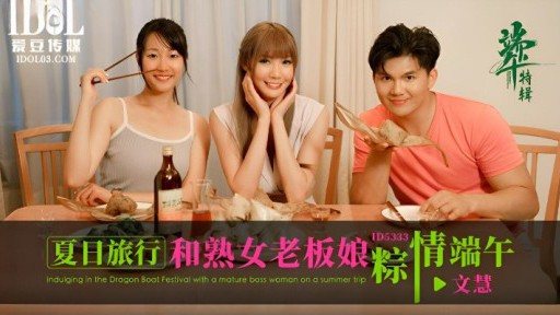 ID-5333 Summer travel and the Dragon Boat Festival with the mature lady boss