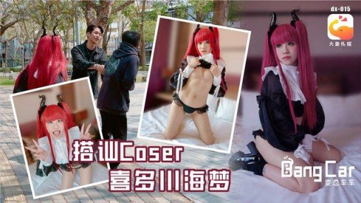 DX-015 Talk to Coser Kitagawa Kaimeng