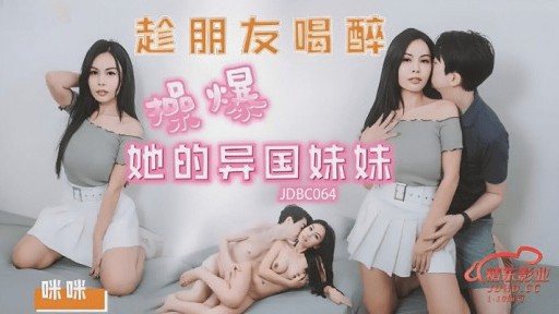 JDBC-064 Fuck my friend's exotic sister while she's drunk