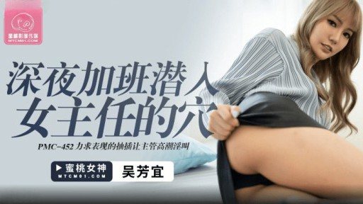 PMC-452 Work late at night and sneak into female director's hole
