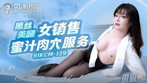 91KCM-129 Girl with beautiful black silk legs sells honey sauce pussy service