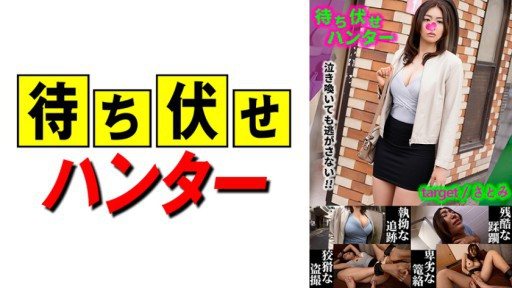 590MCHT-028 Satomi Messy deeds of the ambush man part.28
