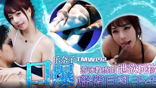 TMW-192 Swimming instructor's lust toy