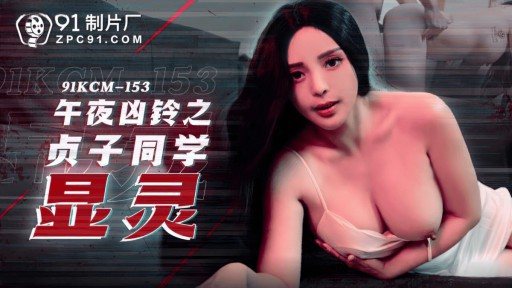 91KCM-153 Midnight Ring: Sadako Appears