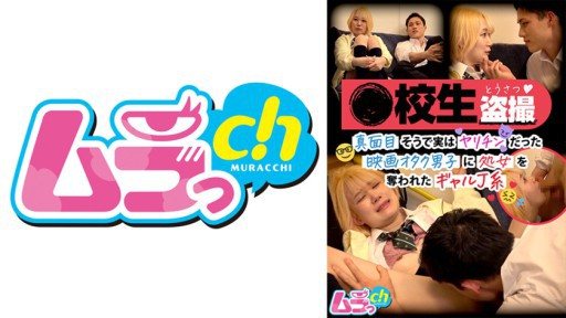 477GRMR-105 Voyeur video of a school girl. A J-type gal who lost her virginity to a movie geek who seemed serious but was actually a slut.
