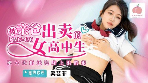 PMC-476 A high school girl who was betrayed by her father