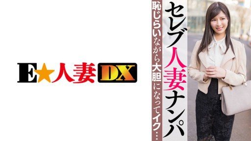 299EWDX-463 Picking up a celebrity married woman. She becomes bold and cries while being shy...