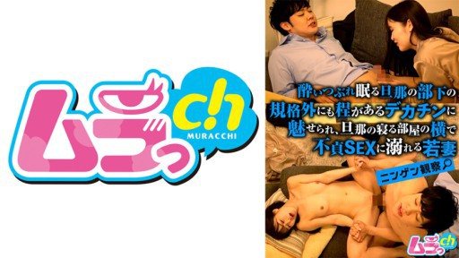 477GRMO-143 Human Observation - A young wife is fascinated by the huge dick of her husband's subordinate who is asleep, and indulges in unfaithful sex next to the room where her hu