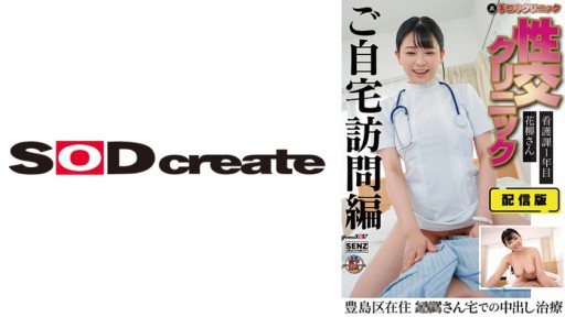107SENN-044 Distribution version (behind) Hand job clinic Sexual intercourse clinic Home visit treatment edition Ms. Hanayagi, 1st year of nursing division Living in Toshima Ward C