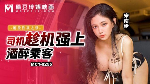 MCY-0255 Driver takes advantage of opportunity to rape drunk passenger