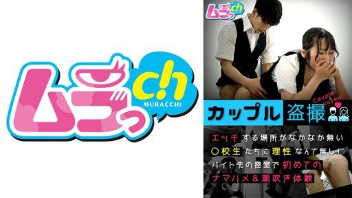 477GRMO-147 Couple Voyeurism: There is no reason for these high school students who don't have many places to have sex!