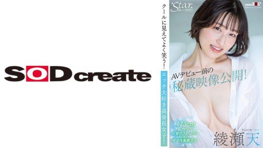 107STZY-010 Treasured footage released before AV debut! Looks cool and smiles a lot! A tall girl who loves sex!