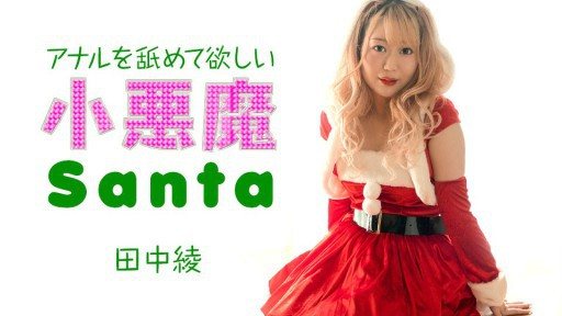 Caribbeancom 121223-001 Little devil Santa wants me to lick his anus