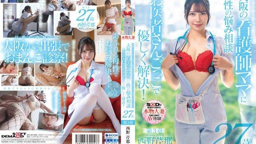 SDNM-412 Serina Nishino, 27 years old, is a nurse mom with a Kansai dialect who makes you want to revitalize her in cowgirl position when she sees a penis in the hospital.Chapter 3