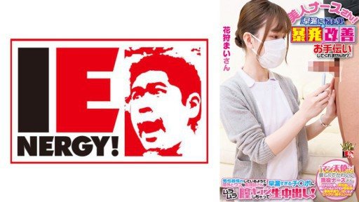 109IENFH-23001 Pick up an active nurse with her face completely exposed! An angel in a white coat helps men suffering from ED! When Gin got erect, he happily let me have sex with h