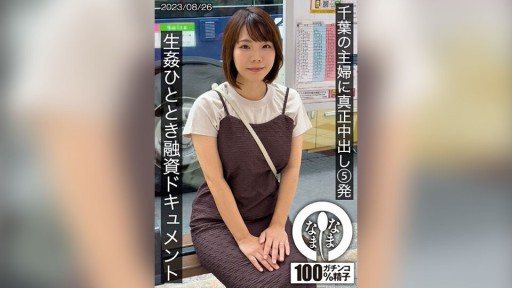 HNAMH-006 5 Genuine Creampies for a Housewife in Chiba - A Financing Document for a Fucking Time Amamiya-san (H Cup) Rin Amemiya
