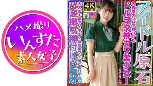 413INSTV-537 Yoko-chan, 18 years old, cute and cute girl who was found in Nagoya! We had a blast talking about nerds and it was a great success to bring them to the hotel! ! Gonzo