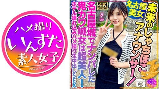 413INSTV-540 Future Shachihoko announcer! Mei, 25 years old, the Onikawa Castle girl I picked up at Nagoya Castle is super beautiful! Hotel brought home video creampie SEX