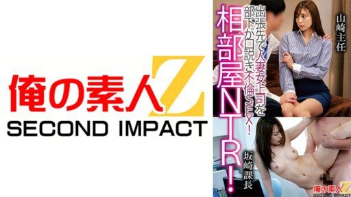 765ORECS-121 Shared room NTR! A subordinate seduces a married woman boss on a business trip and has adulterous sex! Chief YamazakiSection Manager Sakazaki