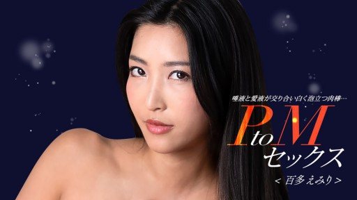 1Pondo 050324_001 PtoM Sex Emiri Momota
