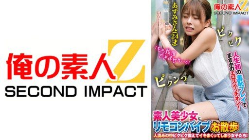 765ORECS-168 The first embarrassing play in her life turns her erotic switch on! Amateur beautiful girl and remote control vibrator walk Girls who tremble and cum in the crowd! Azu