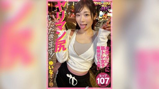 547YARIA-045 YARIA-045 I'll take your slutty ass! Yuina-chan (25)