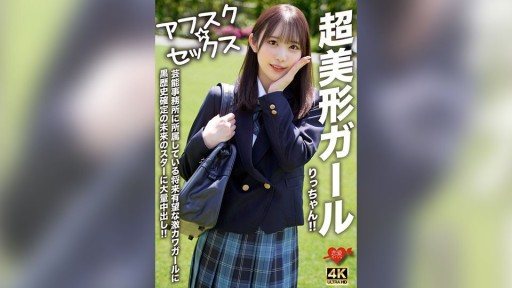 546EROFV-293 Super beautiful girl Ritchan!! A promising super cute girl who belongs to a talent agency, a future star with a dark past, a massive creampie!
