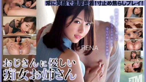 ETQR-543 RENA, a slutty older sister who is kind to older men