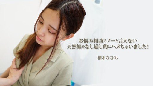 HEYZO-3454 I ended up tricking this innocent girl who couldn't say no to my problem advice! - Nanami Hashimoto