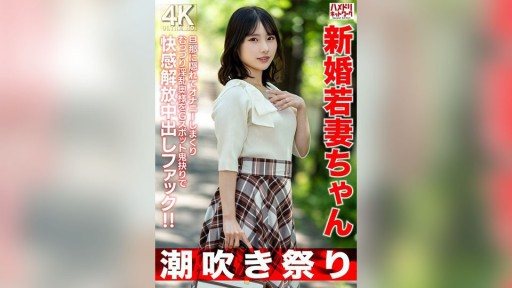 328HMDNV-754 A newlywed young wife, 25 years old, masturbates a lot behind her husband's back, and this slutty wife releases her pleasure with a brutal G-spot pounding creampie fuc