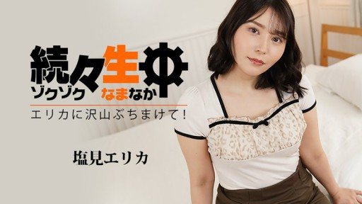 HEYZO-3494 More and more raw sex - Cum all over Erika! - Erika Shiomi