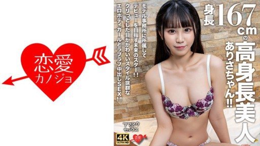 546EROFV-305 Arisa is a beautiful, tall girl with a height of 167cm! She is a future star who is aiming to make her debut by joining a modeling agency! She has cute, round eyes and