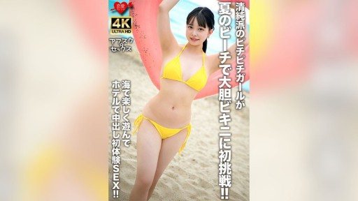 546EROFV-307 An innocent girl tries on a bold bikini for the first time on a summer beach! After having fun at the beach, she has her first creampie sex experience at a hotel!